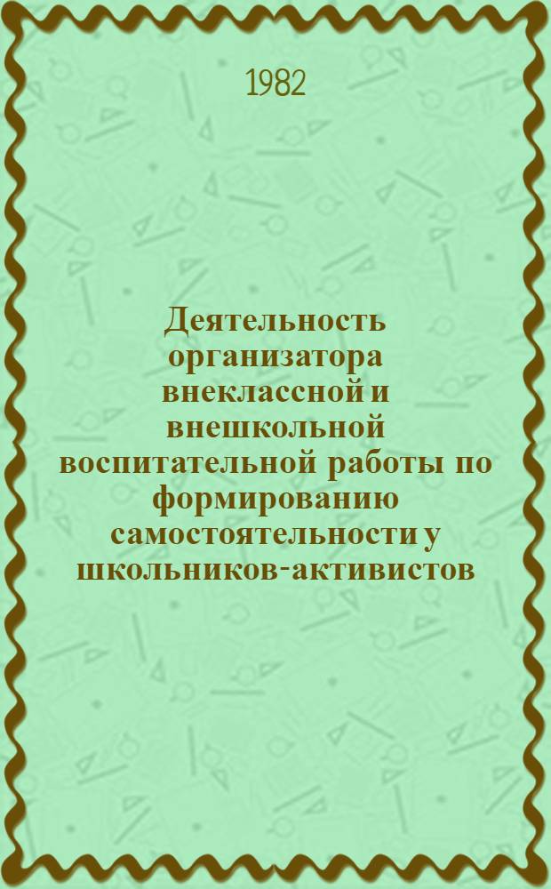 Деятельность организатора внеклассной и внешкольной воспитательной работы по формированию самостоятельности у школьников-активистов : Автореф. дис. на соиск. учен. степ. канд. пед. наук : (13.00.01)