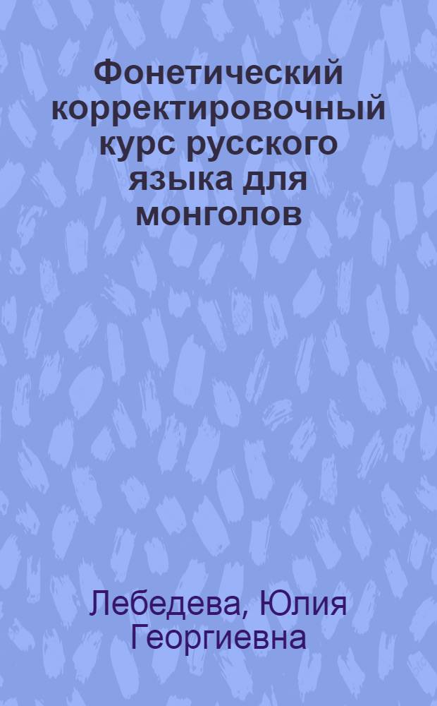 Фонетический корректировочный курс русского языка для монголов