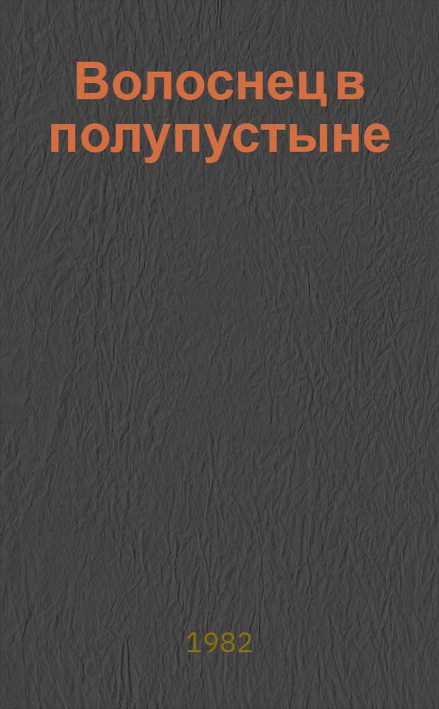 Волоснец в полупустыне