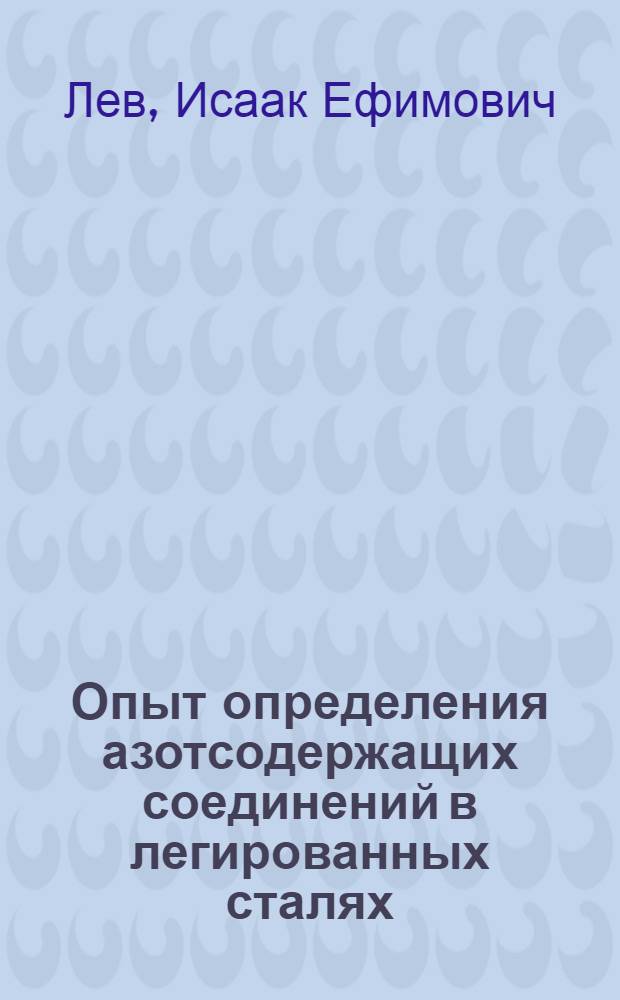 Опыт определения азотсодержащих соединений в легированных сталях