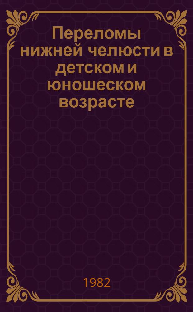 Переломы нижней челюсти в детском и юношеском возрасте : (Клинико-эксперим. исслед.) : Автореф. дис. на соиск. учен. степ. д-ра мед. наук : (14.00.21)