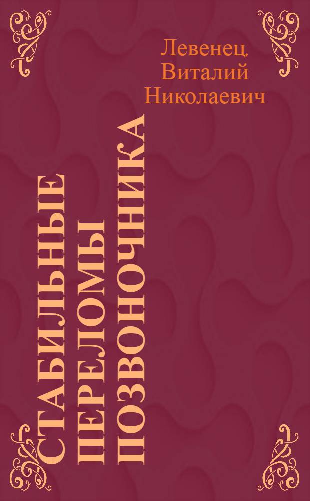 Стабильные переломы позвоночника : (Лекция)
