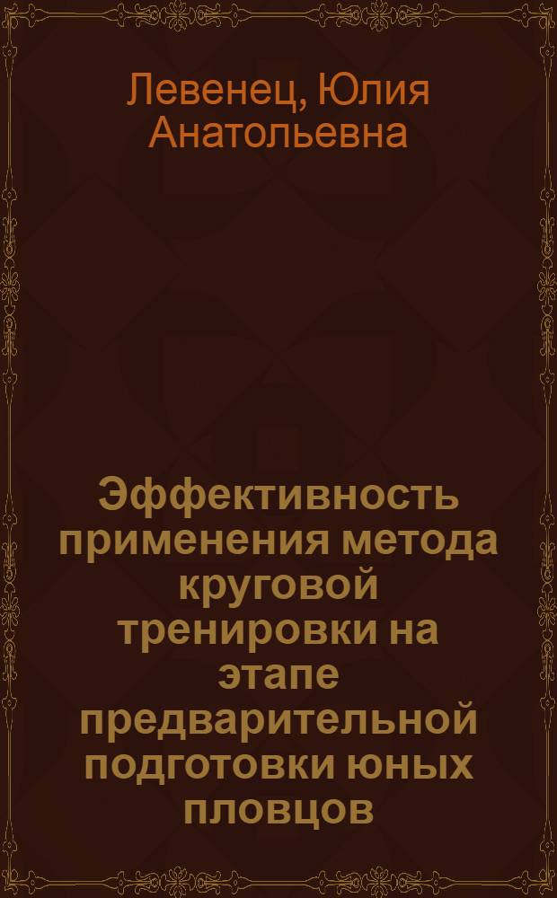 Эффективность применения метода круговой тренировки на этапе предварительной подготовки юных пловцов : Автореф. дис. на соиск. учен. степ. канд. пед. наук : (13.00.04)