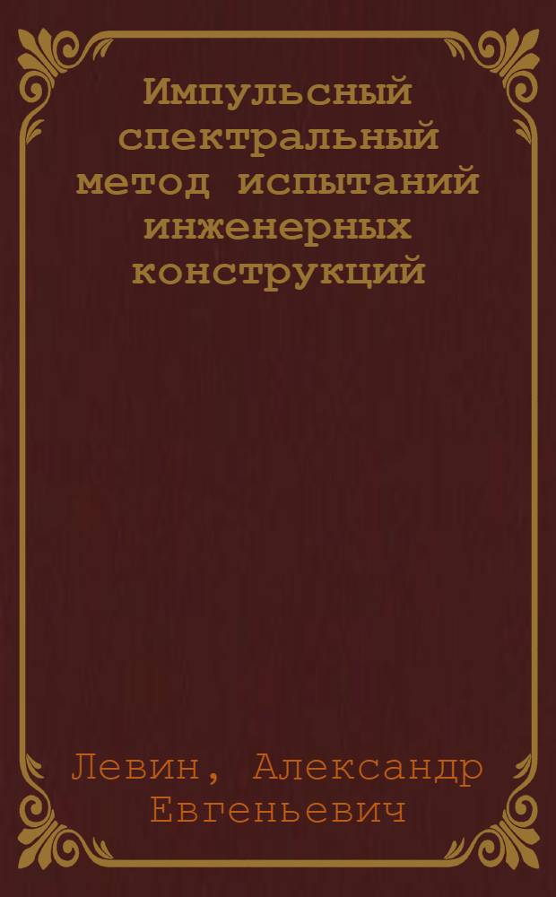 Импульсный спектральный метод испытаний инженерных конструкций : Автореф. дис. на соиск. учен. степ. канд. техн. наук : (05.23.01)