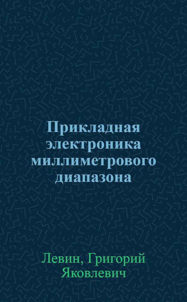Прикладная электроника миллиметрового диапазона : Учеб. пособие
