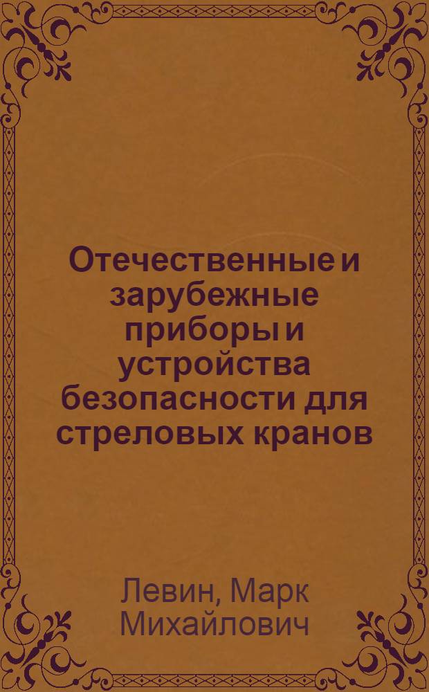 Отечественные и зарубежные приборы и устройства безопасности для стреловых кранов