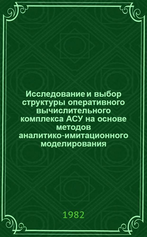 Исследование и выбор структуры оперативного вычислительного комплекса АСУ на основе методов аналитико-имитационного моделирования