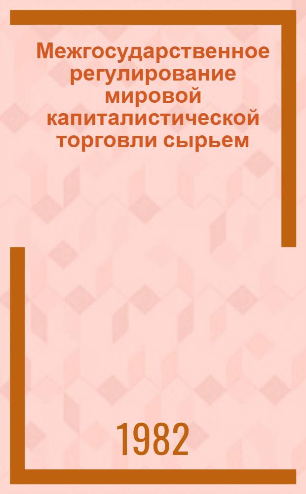 Межгосударственное регулирование мировой капиталистической торговли сырьем : Автореф. дис. на соиск. учен. степ. канд. экон. наук : (08.00.14)
