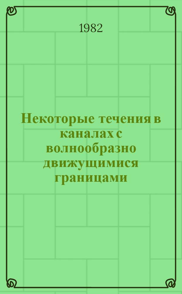 Некоторые течения в каналах с волнообразно движущимися границами : Автореф. дис. на соиск. учен. степ. канд. физ.-мат. наук : (01.02.05)