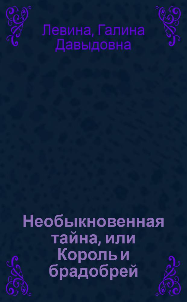 Необыкновенная тайна, или Король и брадобрей : Почти невероят. муз. история в 2 д. для детей от шести до шестнадцати