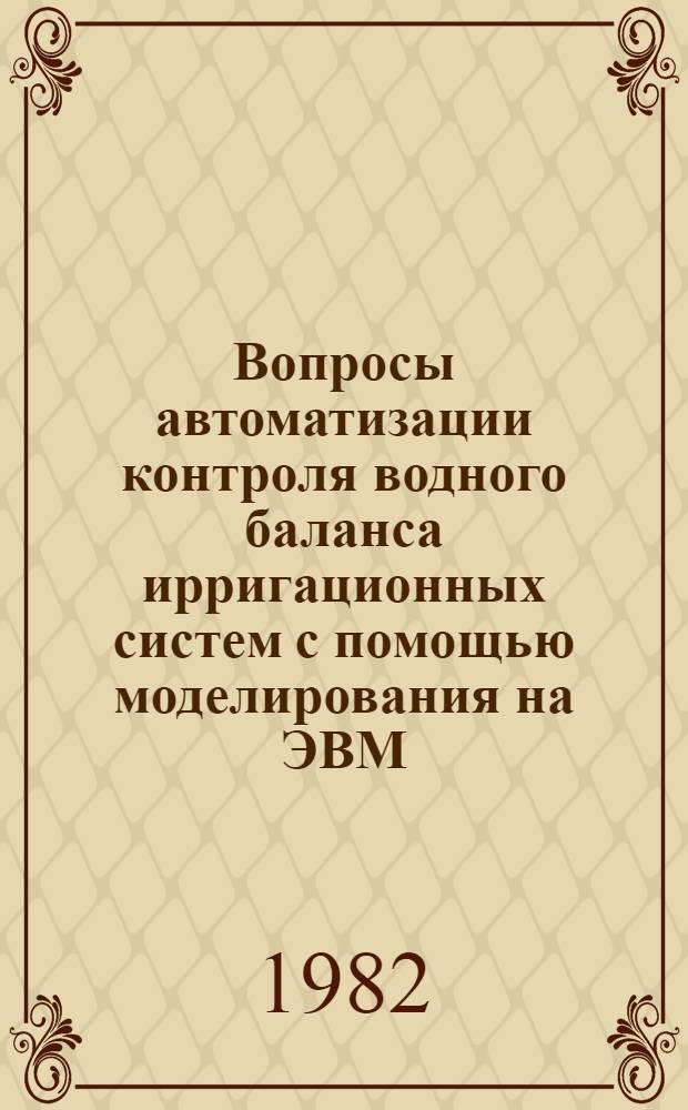 Вопросы автоматизации контроля водного баланса ирригационных систем с помощью моделирования на ЭВМ