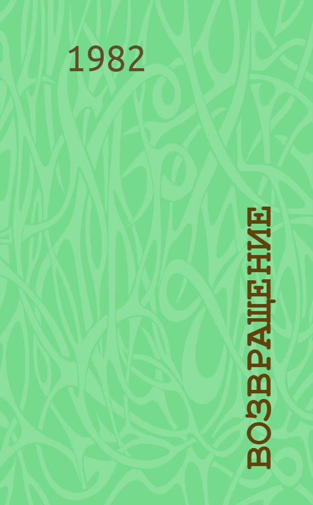 Возвращение : Стихи