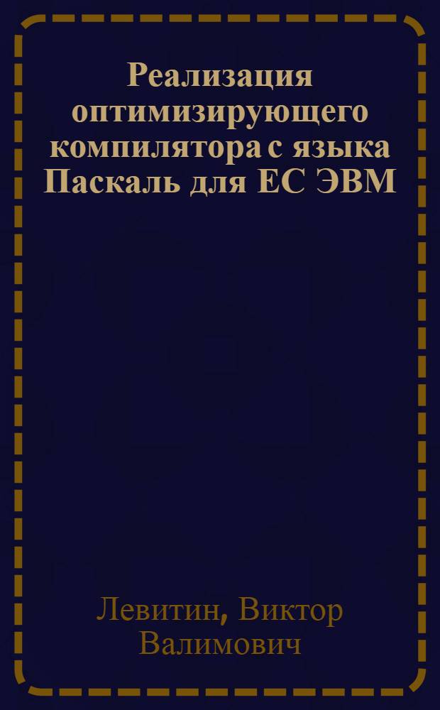 Реализация оптимизирующего компилятора с языка Паскаль для ЕС ЭВМ