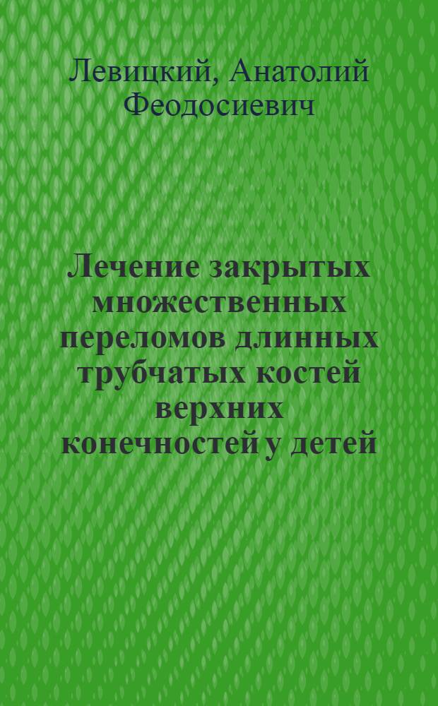 Лечение закрытых множественных переломов длинных трубчатых костей верхних конечностей у детей : Автореф. дис. на соиск. учен. степ. канд. мед. наук : (14.00.22)