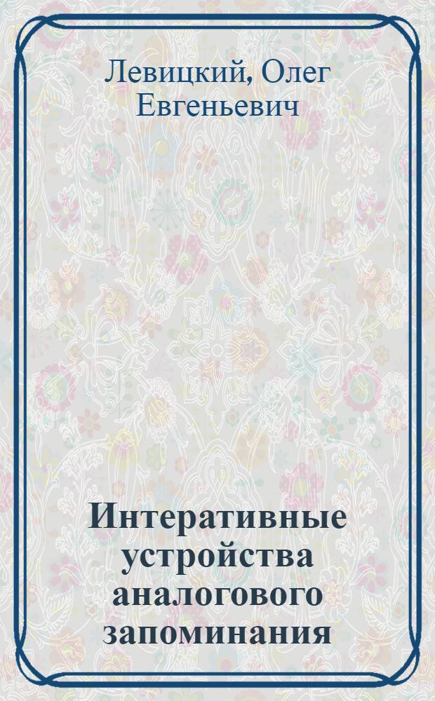 Интеративные устройства аналогового запоминания