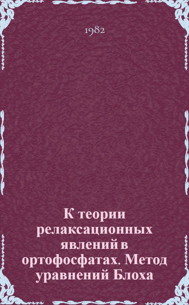 К теории релаксационных явлений в ортофосфатах. Метод уравнений Блоха