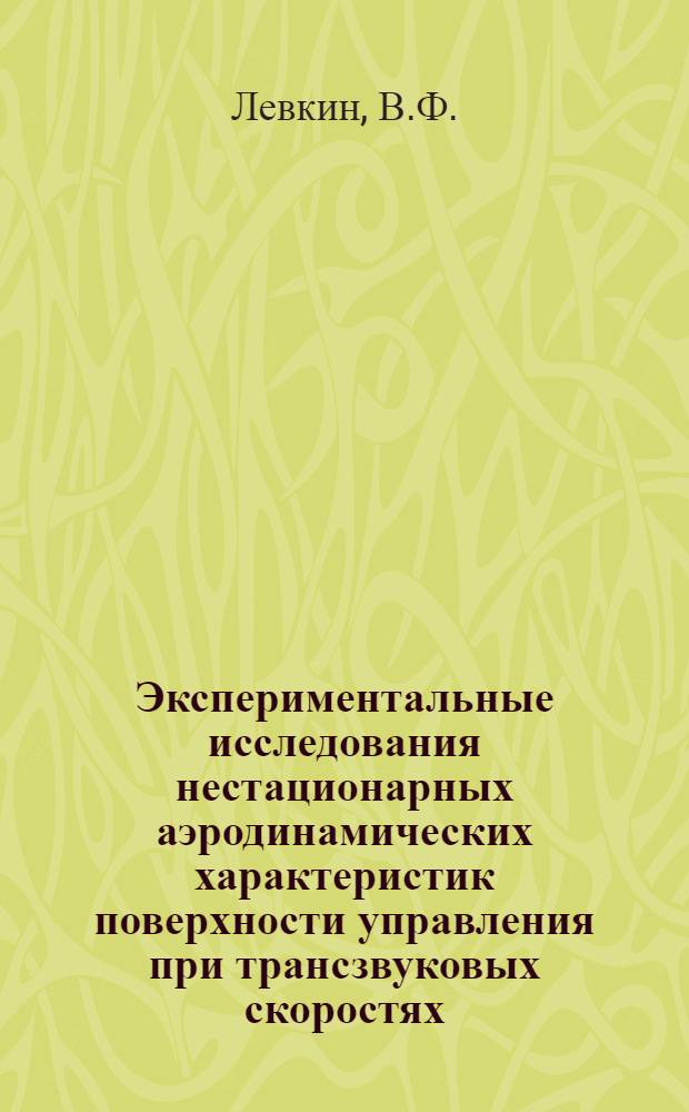 Экспериментальные исследования нестационарных аэродинамических характеристик поверхности управления при трансзвуковых скоростях