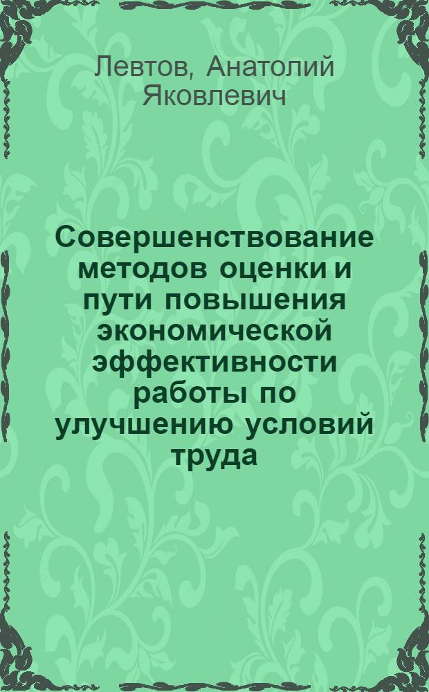Совершенствование методов оценки и пути повышения экономической эффективности работы по улучшению условий труда : (На прим. геол.-развед. работ) : Автореф. дис. на соиск. учен. степ. канд. экон. наук : (08.00.07)