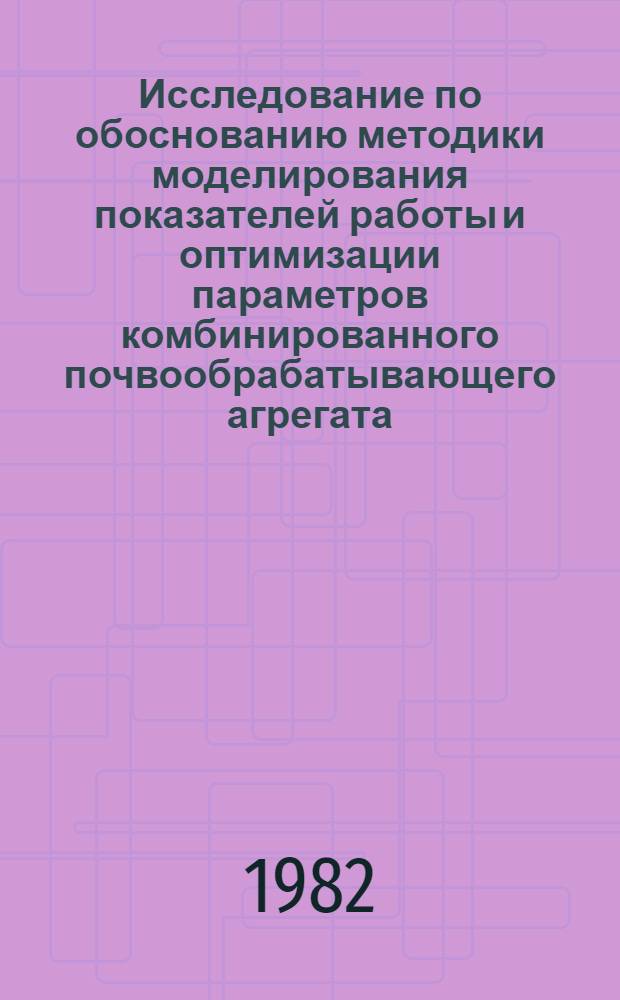 Исследование по обоснованию методики моделирования показателей работы и оптимизации параметров комбинированного почвообрабатывающего агрегата : Автореф. дис. на соиск. учен. степ. канд. техн. наук : (05.20.01)