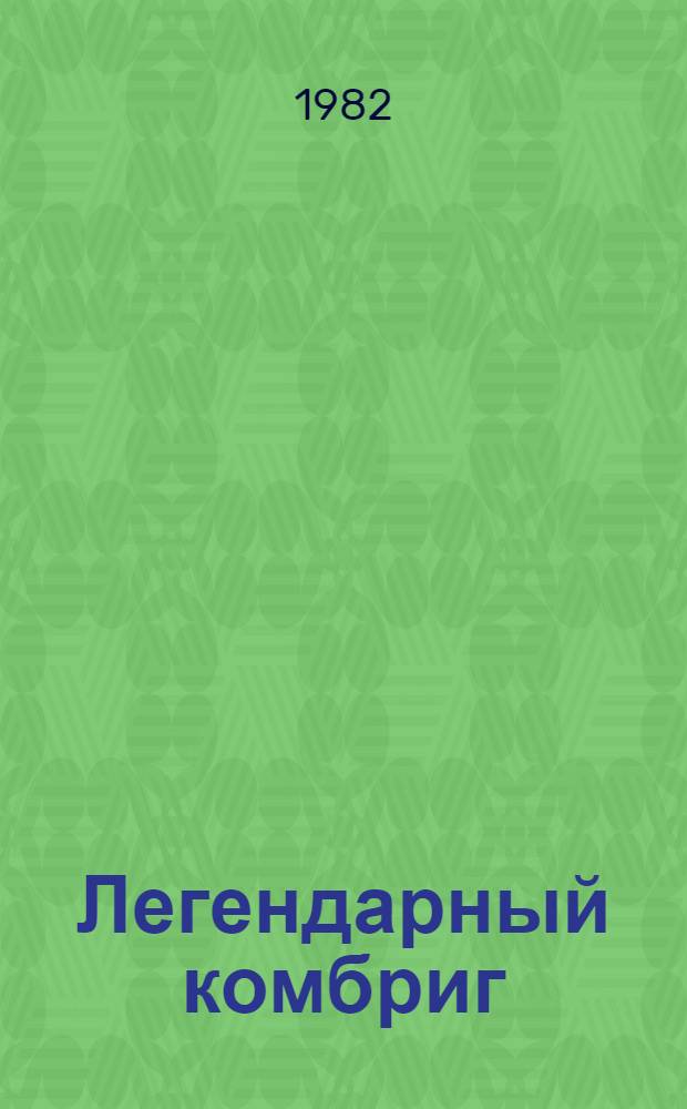 Легендарный комбриг : Сб. документов и материалов о Г.И. Котовском