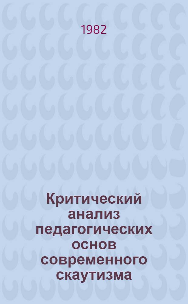 Критический анализ педагогических основ современного скаутизма : Автореф. дис. на соиск. учен. степ. канд. пед. наук : (13.00.01)