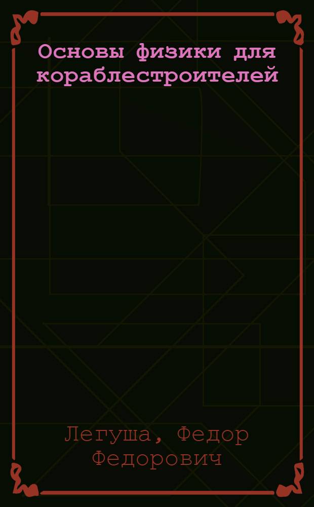 Основы физики для кораблестроителей : конспект лекций