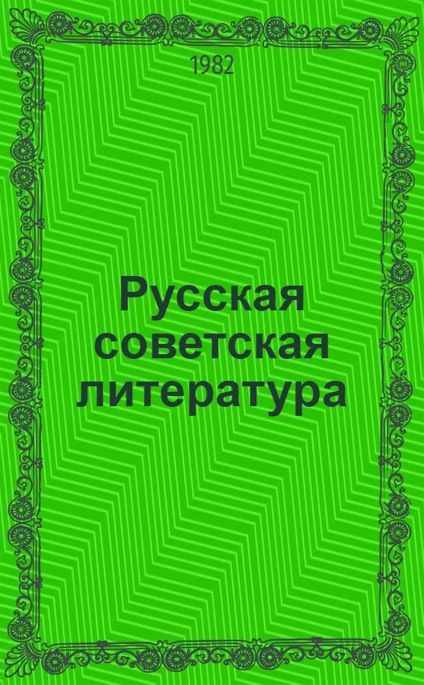 Русская советская литература : Учеб. пособие для нац. групп пед. вузов