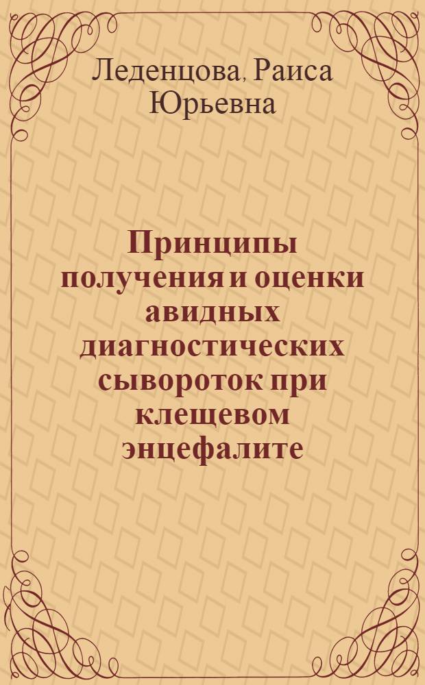 Принципы получения и оценки авидных диагностических сывороток при клещевом энцефалите : Автореф. дис. на соиск. учен. степ. канд. мед. наук : (03.00.06)