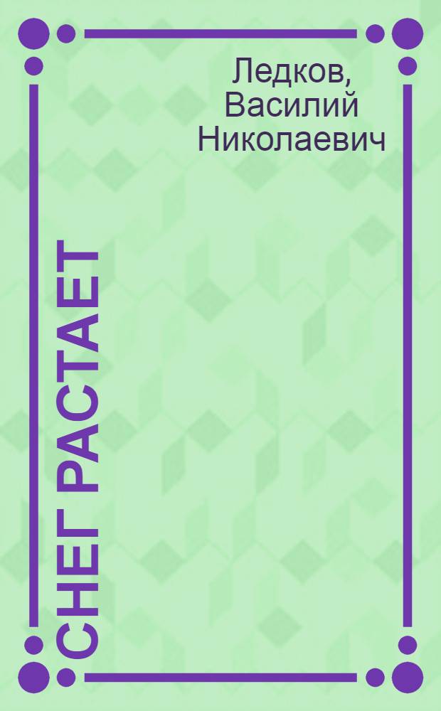 Снег растает : Стихи : Пер. с ненец