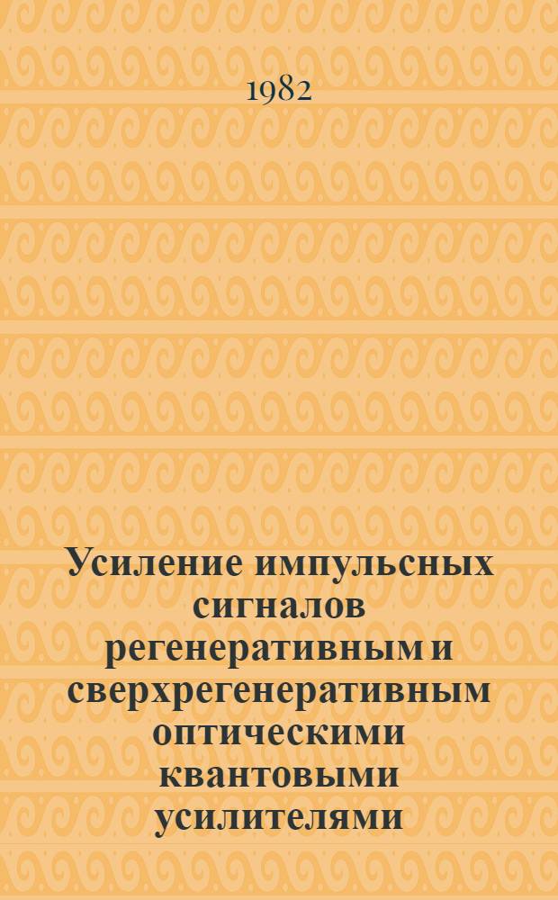 Усиление импульсных сигналов регенеративным и сверхрегенеративным оптическими квантовыми усилителями