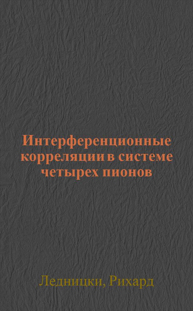 Интерференционные корреляции в системе четырех пионов
