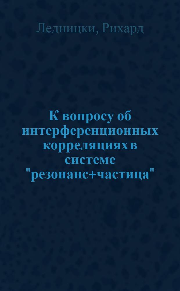 К вопросу об интерференционных корреляциях в системе "резонанс+частица"
