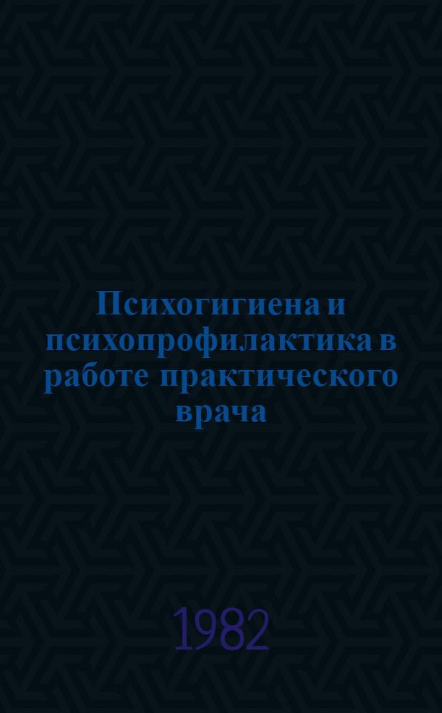 Психогигиена и психопрофилактика в работе практического врача