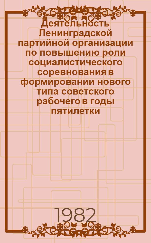 Деятельность Ленинградской партийной организации по повышению роли социалистического соревнования в формировании нового типа советского рабочего в годы пятилетки, 1928-1932 гг. : (На материалах парт. орг. предприятий текстил. и лег. пром-сти) : Автореф. дис. на соиск. учен. степ. канд. ист. наук : (07.00.01)