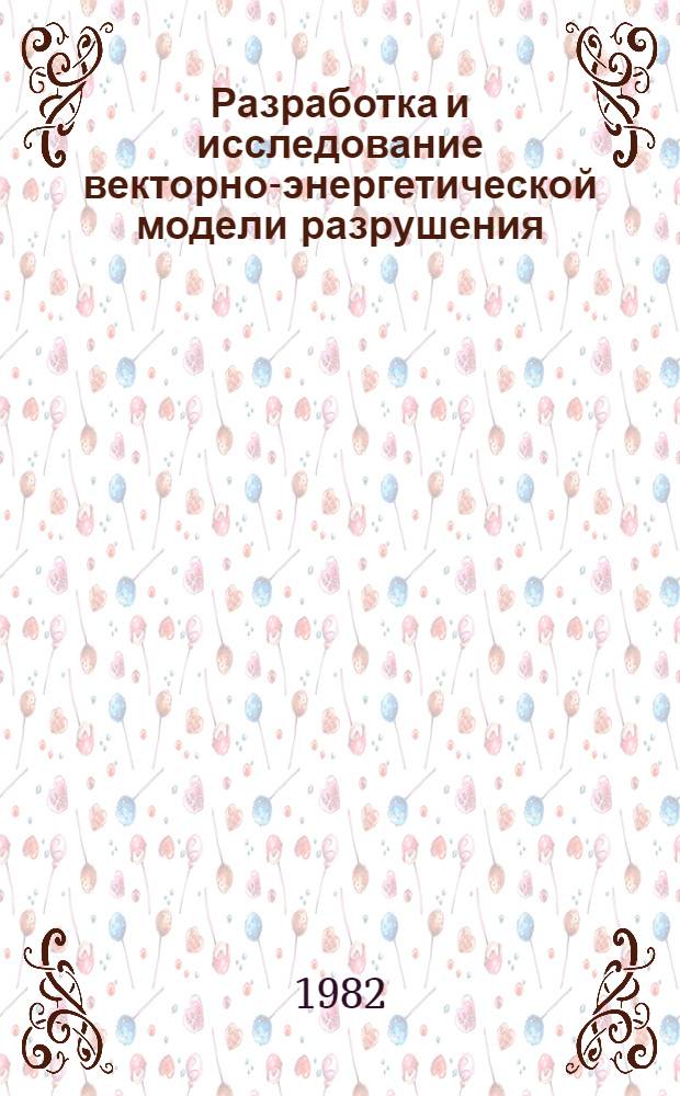 Разработка и исследование векторно-энергетической модели разрушения : Автореф. дис. на соиск. учен. степ. канд. физ.-мат. наук : (01.04.07)