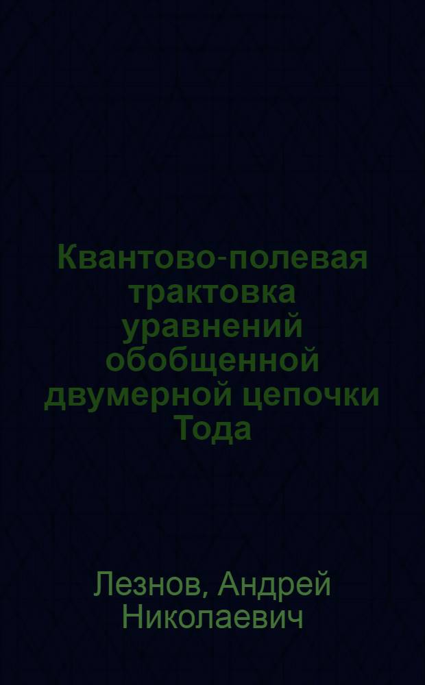 Квантово-полевая трактовка уравнений обобщенной двумерной цепочки Тода