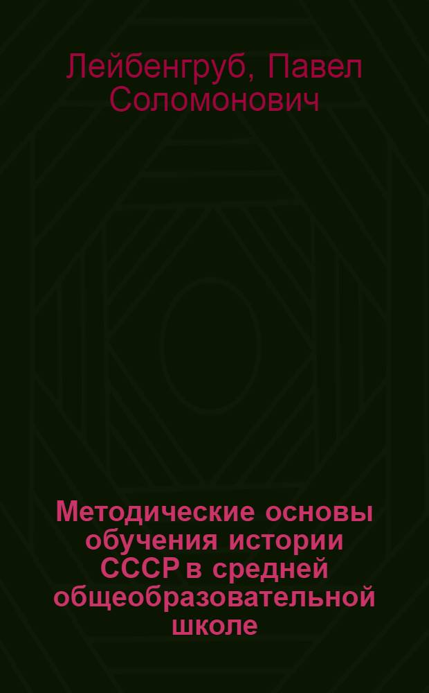 Методические основы обучения истории СССР в средней общеобразовательной школе : Дис. на соиск. учен. степ. д-ра пед. наук в форме науч. докл. : (13.00.02)