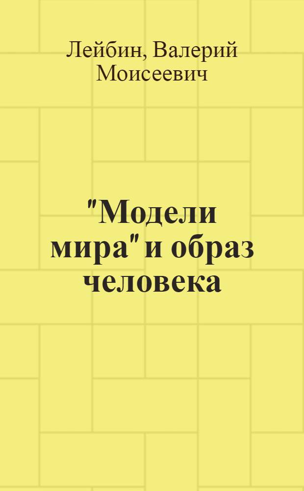 "Модели мира" и образ человека : Крит. анализ идей Рим. клуба