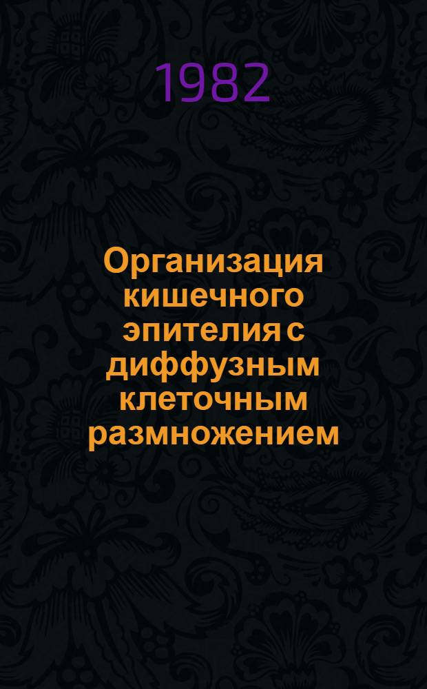 Организация кишечного эпителия с диффузным клеточным размножением : Типы моллюски и иглокожие