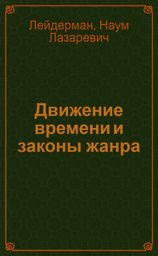 Движение времени и законы жанра : Жанровые закономерности развития сов. прозы в 60-70-е гг