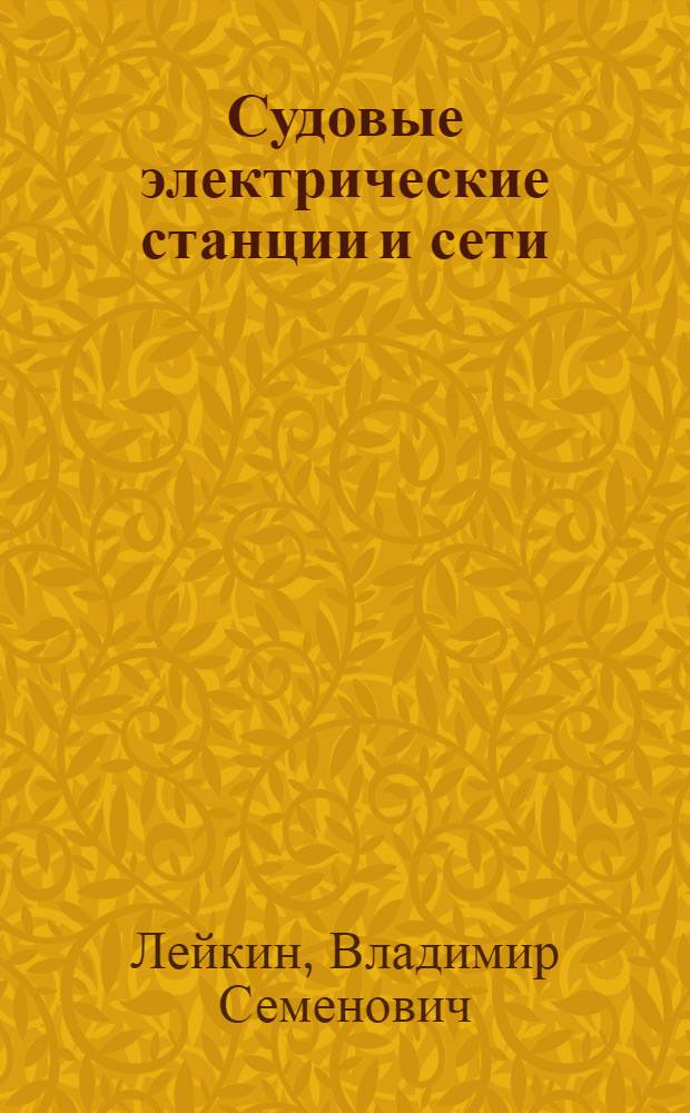 Судовые электрические станции и сети : Учебник для электромех. отд-ний мореход. и аркт. уч-щ