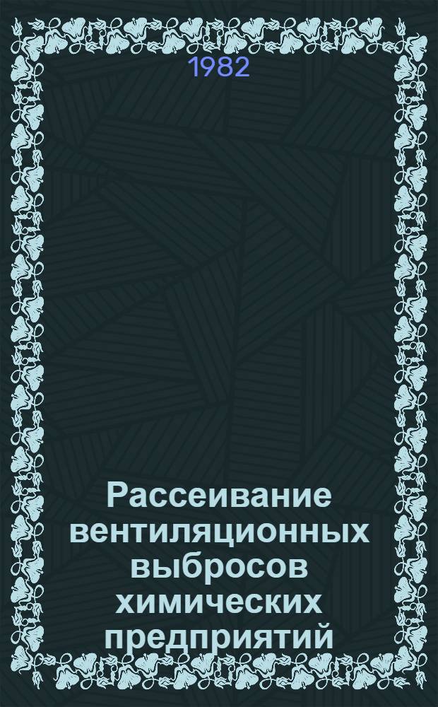 Рассеивание вентиляционных выбросов химических предприятий : (Проектирование и расчет)