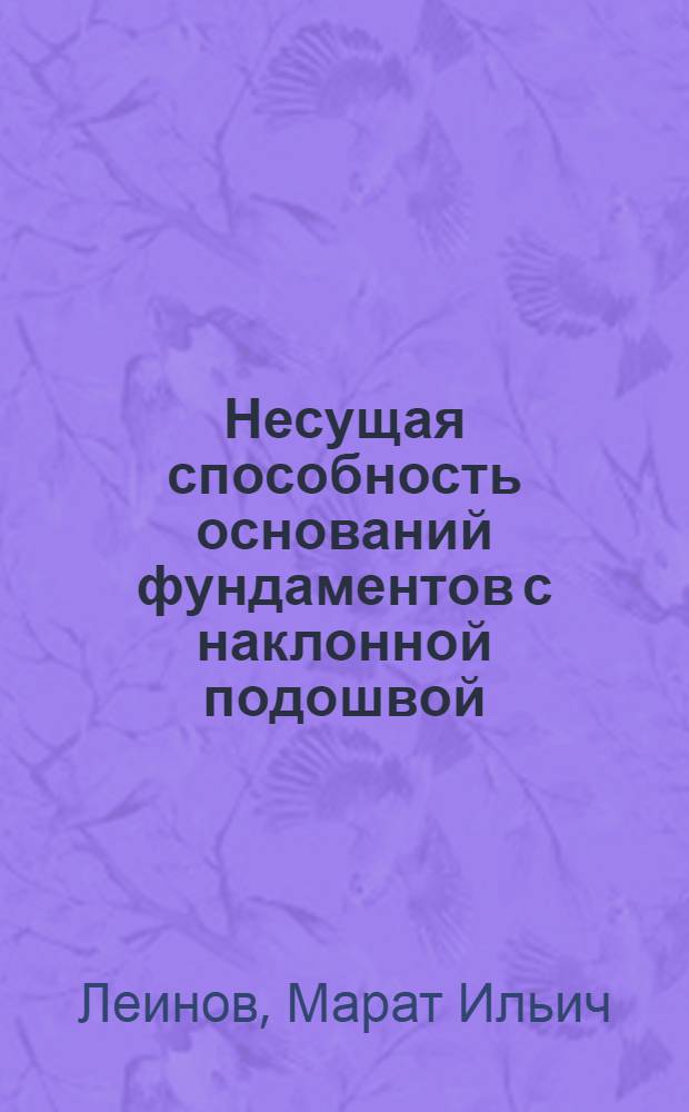 Несущая способность оснований фундаментов с наклонной подошвой : Автореф. дис. на соиск. учен. степ. канд. техн. наук : (05.23.02)