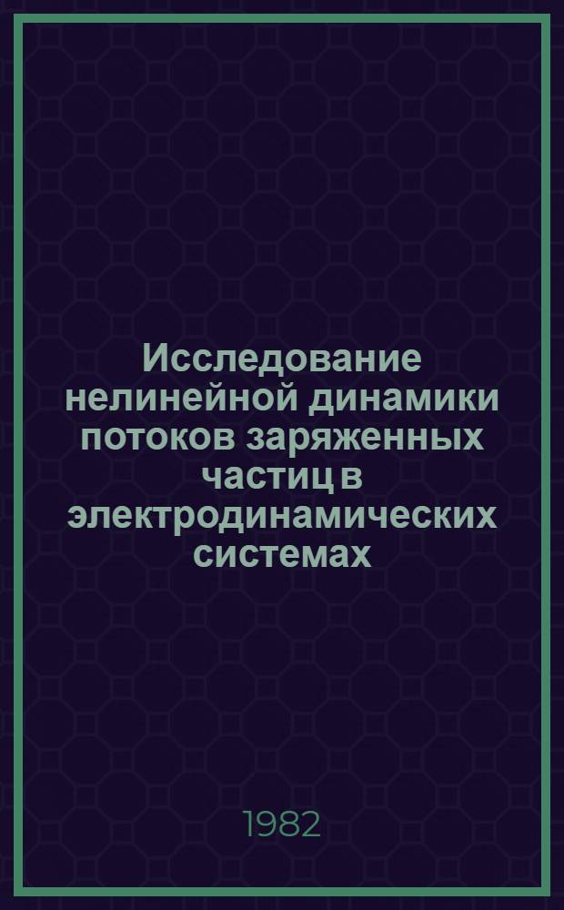 Исследование нелинейной динамики потоков заряженных частиц в электродинамических системах : Автореф. дис. на соиск. учен. степ. канд. физ.-мат. наук : (01.04.02)