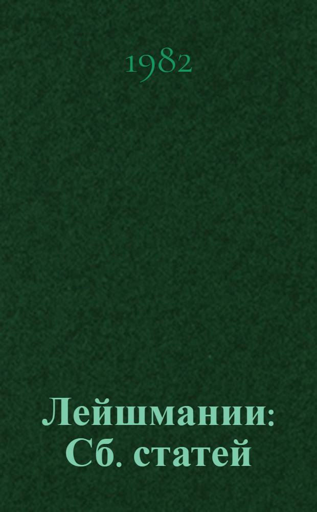 Лейшмании : Сб. статей