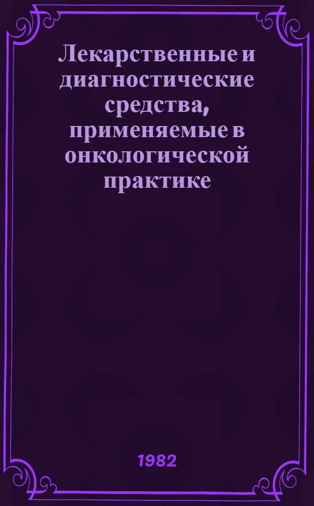 Лекарственные и диагностические средства, применяемые в онкологической практике