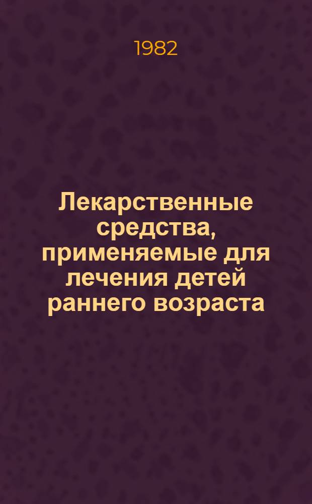 Лекарственные средства, применяемые для лечения детей раннего возраста : Метод. рекомендации