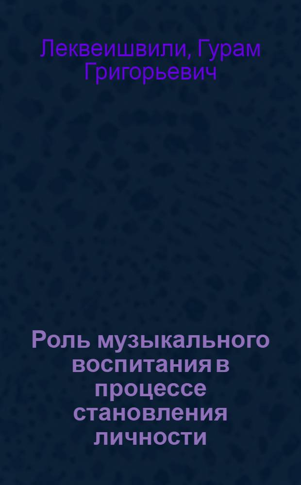 Роль музыкального воспитания в процессе становления личности : Автореф. дис. на соиск. учен. степ. канд. филос. наук : (09.00.09)