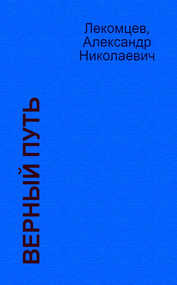 Верный путь : О бригадире Иркут. мясокомб. Е.И. Говориной