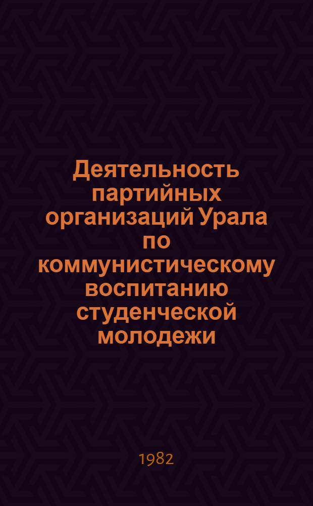 Деятельность партийных организаций Урала по коммунистическому воспитанию студенческой молодежи (1971-1975 гг.) : Автореф. дис. на соиск. учен. степ. канд. ист. наук : (07.00.01)